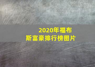 2020年福布斯富豪排行榜图片