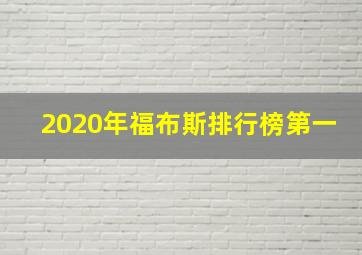 2020年福布斯排行榜第一