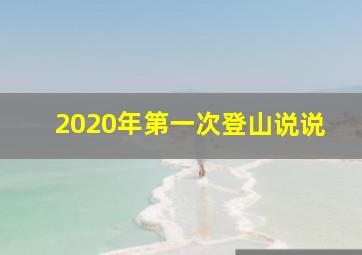 2020年第一次登山说说