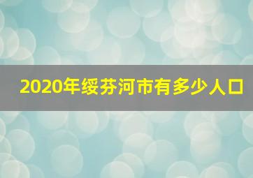 2020年绥芬河市有多少人口