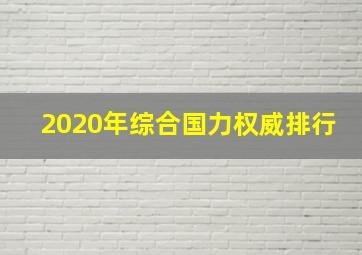 2020年综合国力权威排行