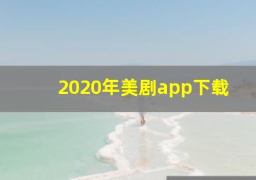 2020年美剧app下载