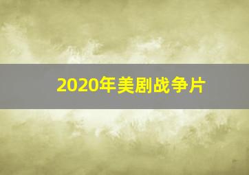 2020年美剧战争片