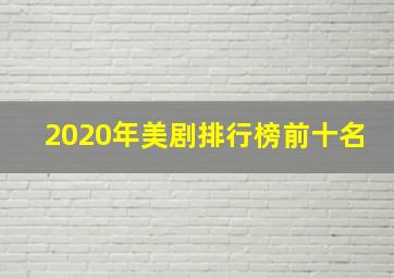 2020年美剧排行榜前十名