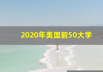 2020年美国前50大学