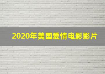 2020年美国爱情电影影片