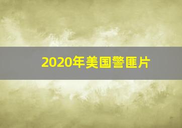 2020年美国警匪片