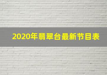 2020年翡翠台最新节目表