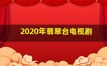 2020年翡翠台电视剧