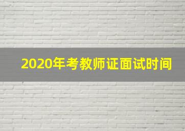 2020年考教师证面试时间