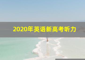 2020年英语新高考听力