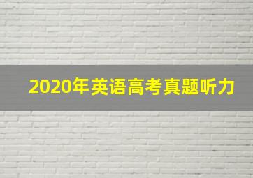 2020年英语高考真题听力