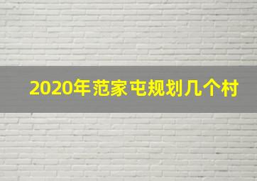 2020年范家屯规划几个村