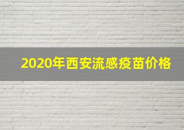 2020年西安流感疫苗价格