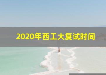 2020年西工大复试时间