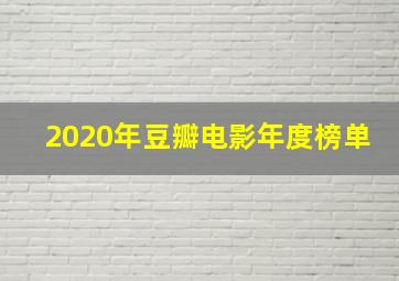 2020年豆瓣电影年度榜单