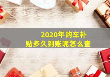 2020年购车补贴多久到账呢怎么查