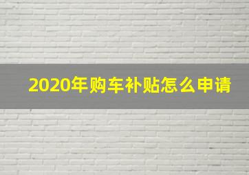 2020年购车补贴怎么申请