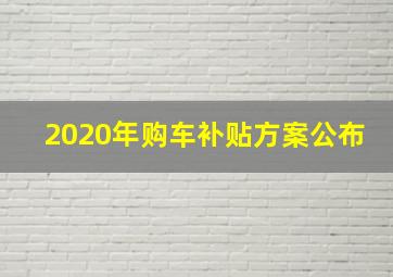 2020年购车补贴方案公布