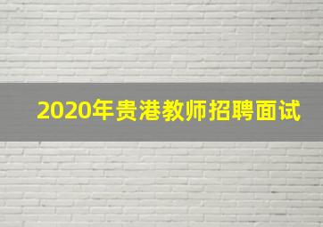 2020年贵港教师招聘面试