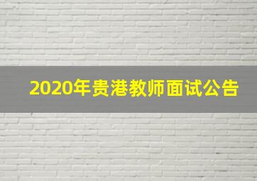 2020年贵港教师面试公告