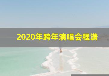 2020年跨年演唱会程潇