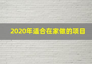 2020年适合在家做的项目