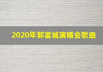 2020年郭富城演唱会歌曲