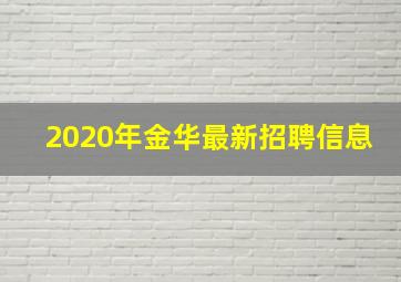 2020年金华最新招聘信息