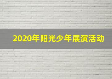 2020年阳光少年展演活动