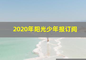 2020年阳光少年报订阅