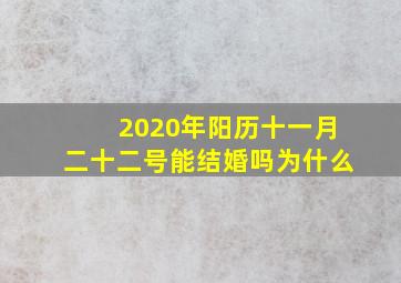 2020年阳历十一月二十二号能结婚吗为什么