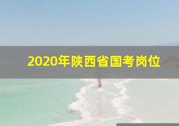 2020年陕西省国考岗位