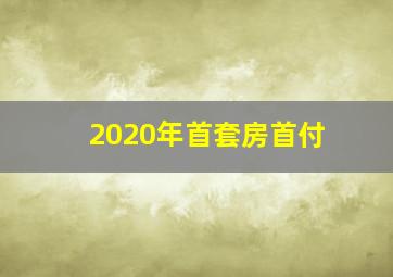 2020年首套房首付