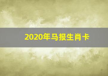 2020年马报生肖卡