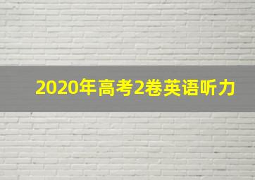 2020年高考2卷英语听力