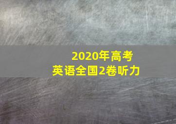 2020年高考英语全国2卷听力