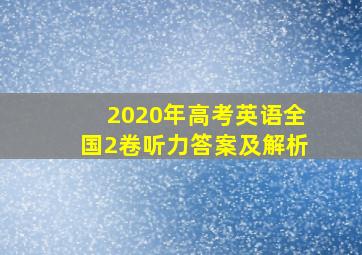 2020年高考英语全国2卷听力答案及解析