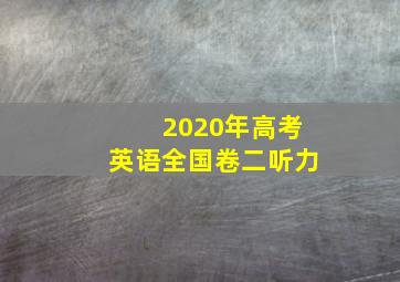 2020年高考英语全国卷二听力