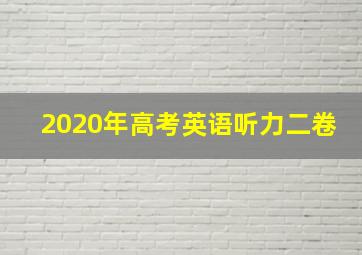 2020年高考英语听力二卷