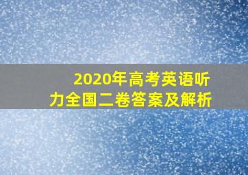 2020年高考英语听力全国二卷答案及解析