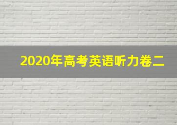 2020年高考英语听力卷二