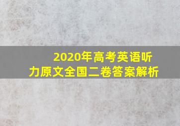 2020年高考英语听力原文全国二卷答案解析