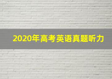 2020年高考英语真题听力