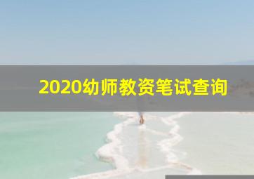 2020幼师教资笔试查询