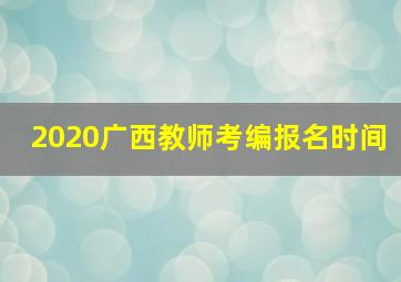 2020广西教师考编报名时间