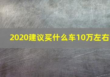 2020建议买什么车10万左右