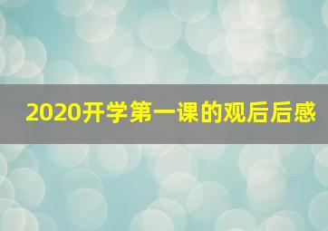 2020开学第一课的观后后感