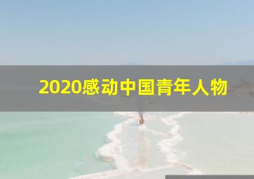 2020感动中国青年人物