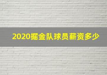 2020掘金队球员薪资多少